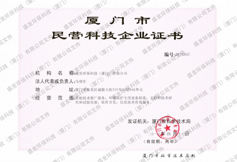 廈門市民營(yíng)企業(yè)科技證書(shū)正本